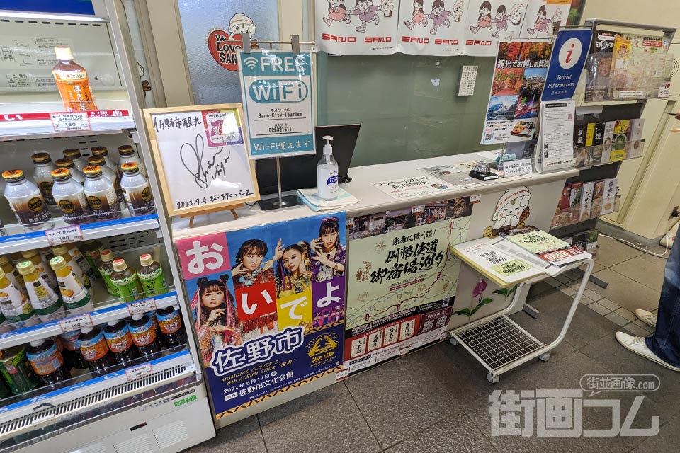 佐野市観光協会インフォメーションカウンター