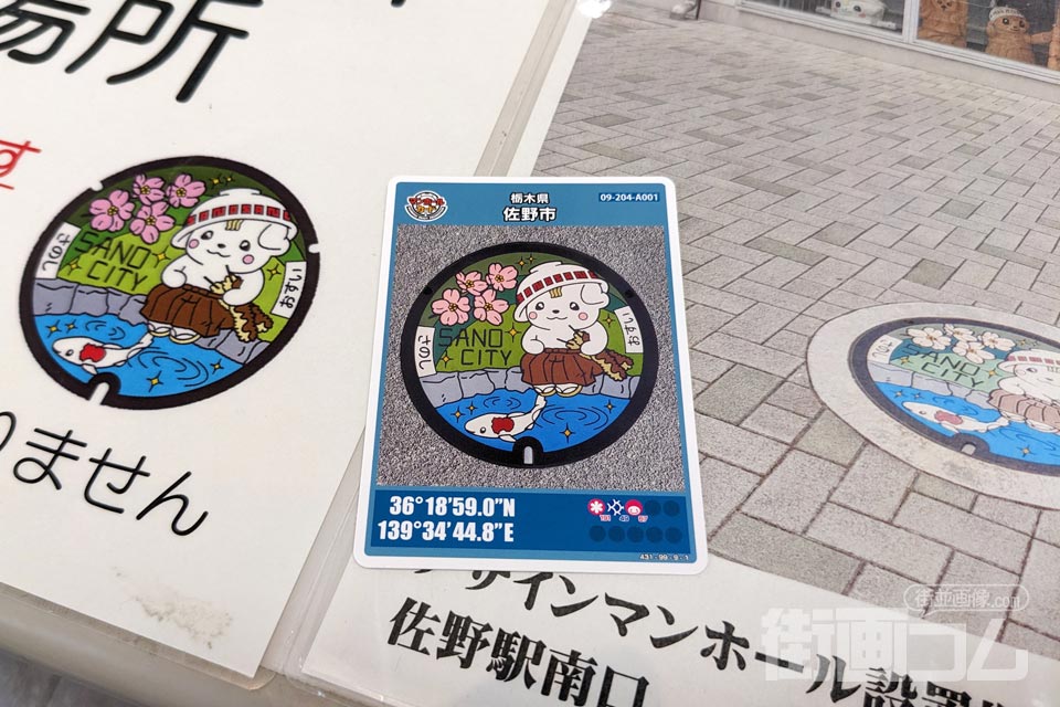 栃木県佐野市A001マンホールカード