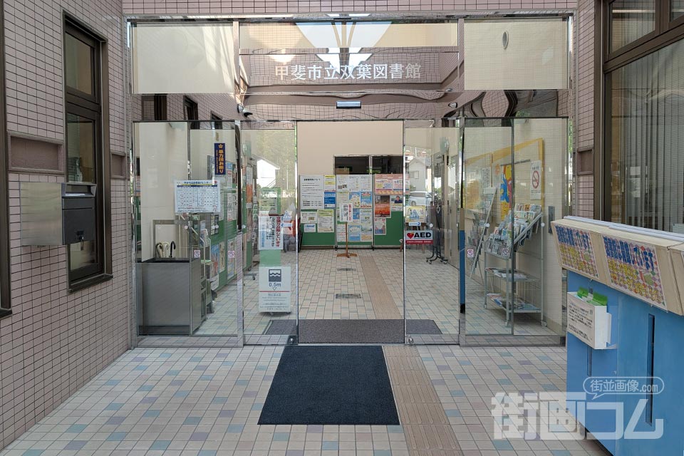 甲斐市立双葉図書館