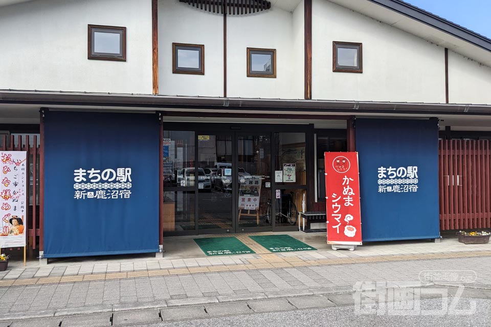 まちの駅新・鹿沼宿本館