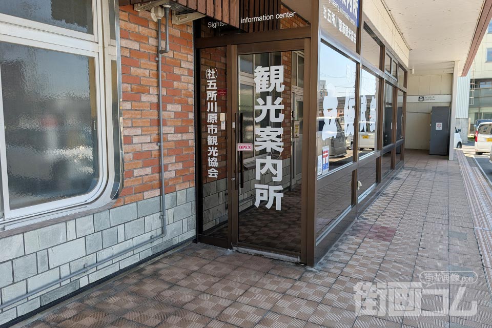 五所川原市観光案内所