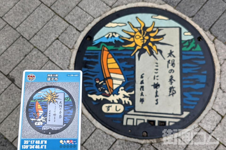 神奈川県逗子市A001マンホールカードとマンホール蓋