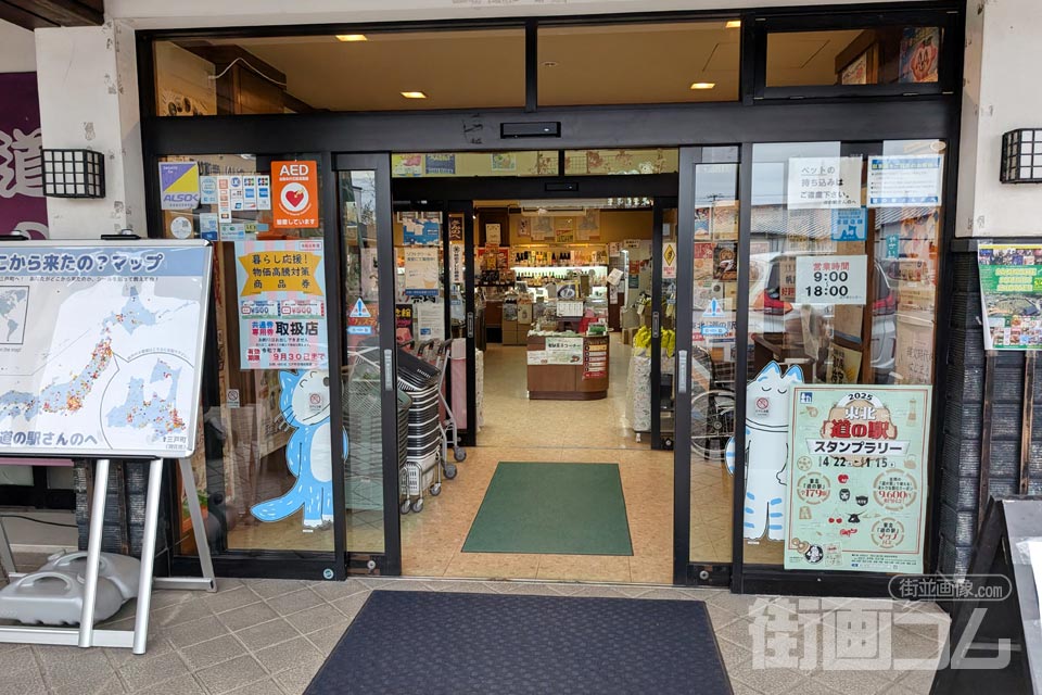 道の駅さんのへ(ふれあいハウス)