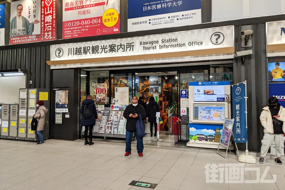 川越駅観光案内所