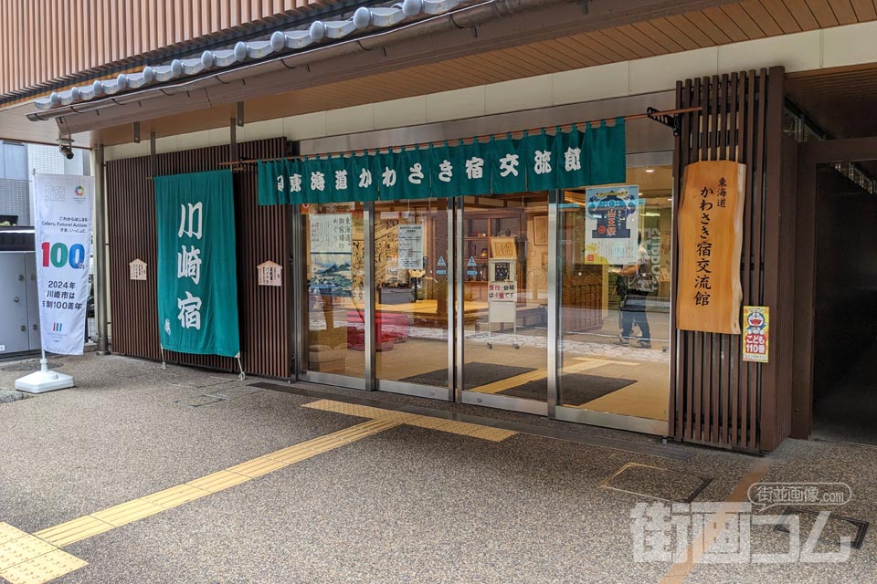 東海道かわさき宿交流館