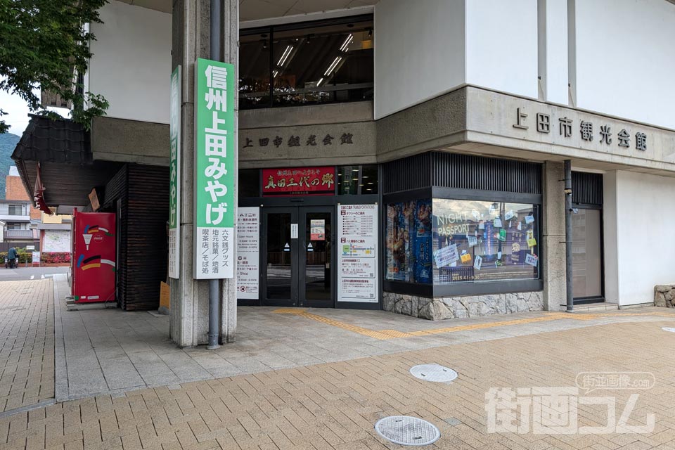 上田市観光会館