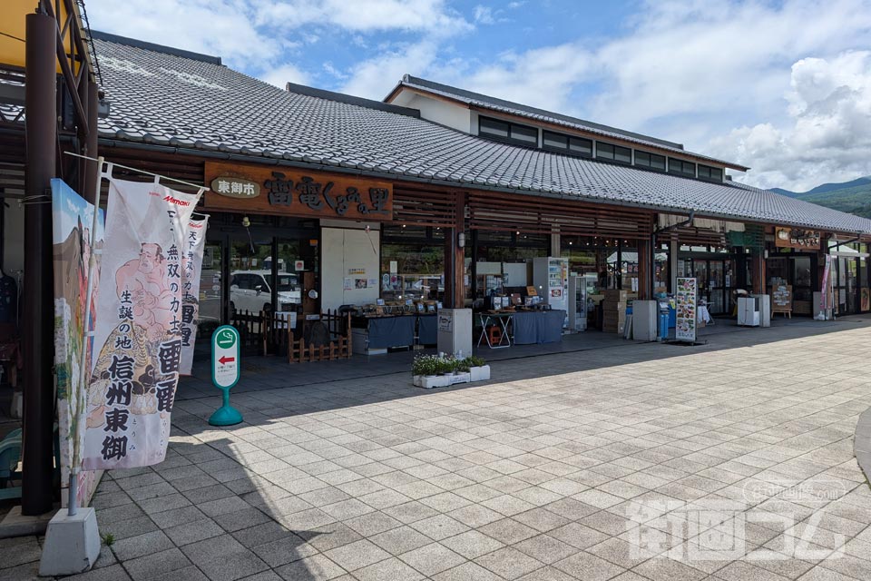 道の駅雷電くるみの里