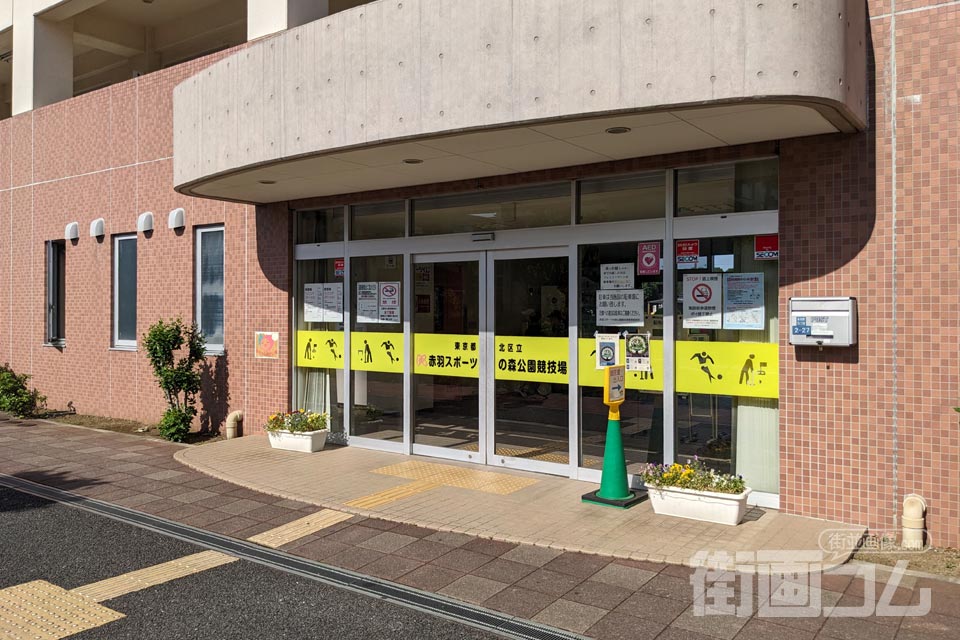 赤羽スポーツの森公園競技場