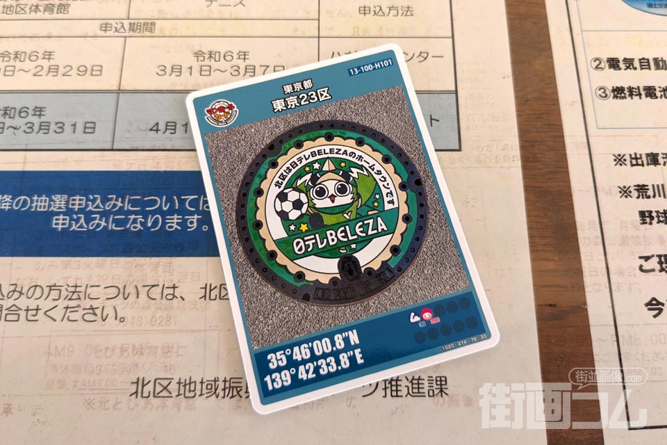 東京都東京23区H101のマンホールカード