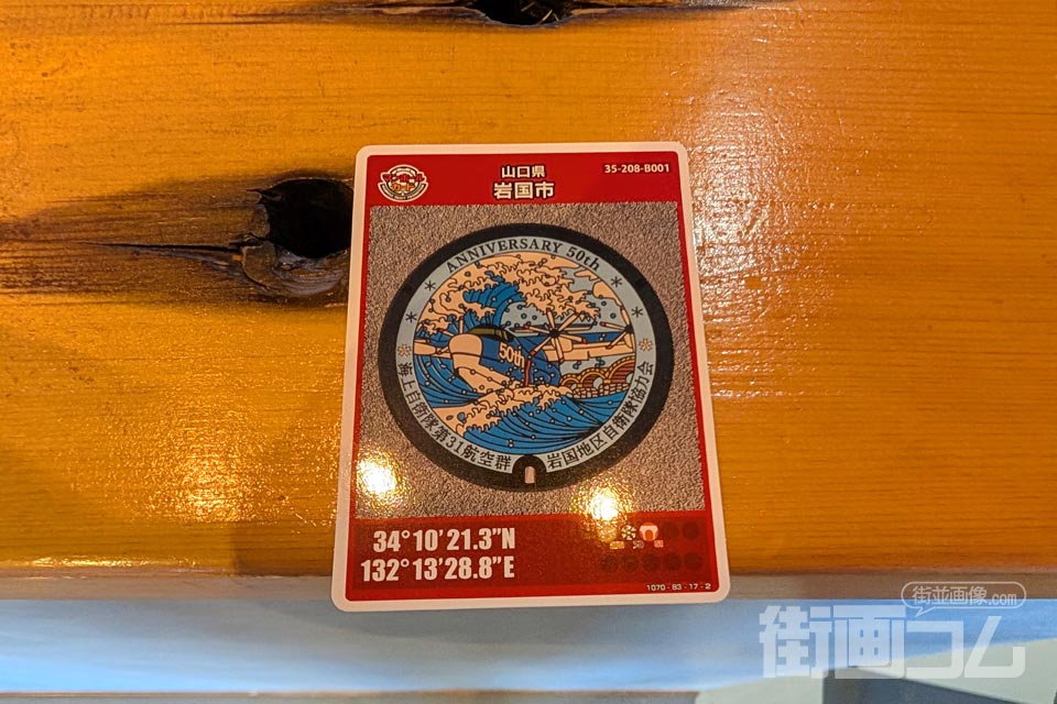 山口県岩国市B001マンホールカード