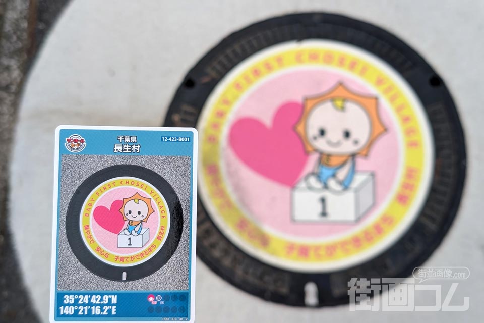 千葉県長生村B001マンホールカード配布・設置場所マップ