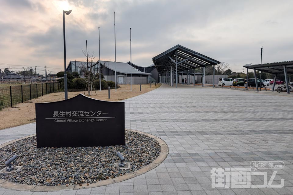 長生村交流センター