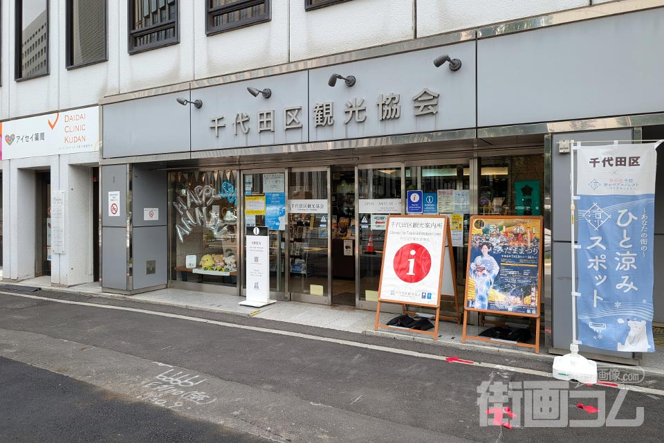 千代田区観光案内所の外観